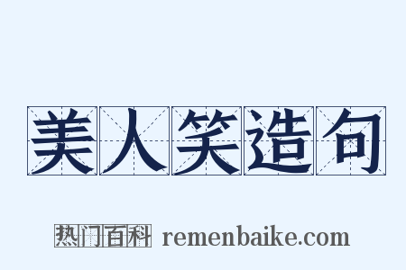 美人笑造句是什么意思的图片